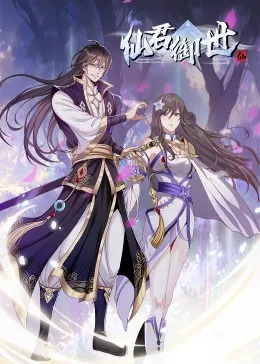 仙君御世·动态漫海报