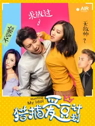 猎捕爱豆计划海报