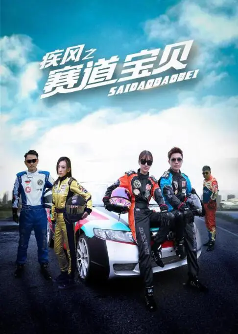 疾风之赛道宝贝海报