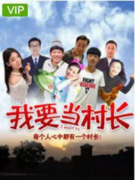 我要当村长 (2018)海报