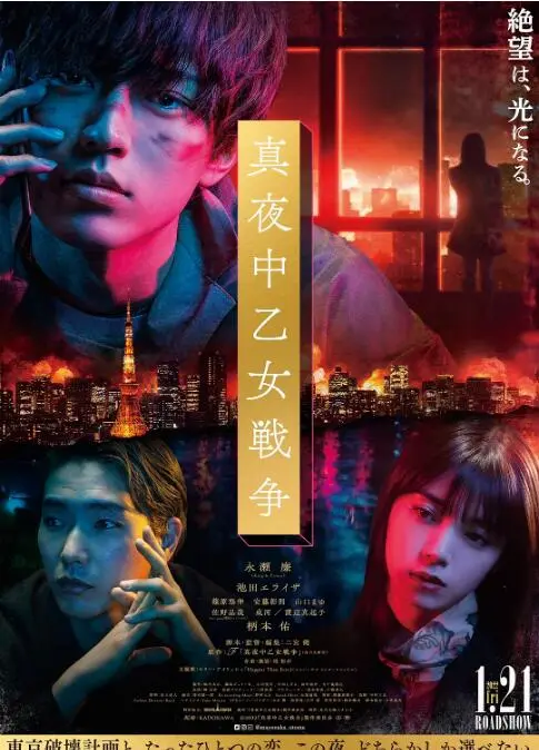 午夜少女大战海报