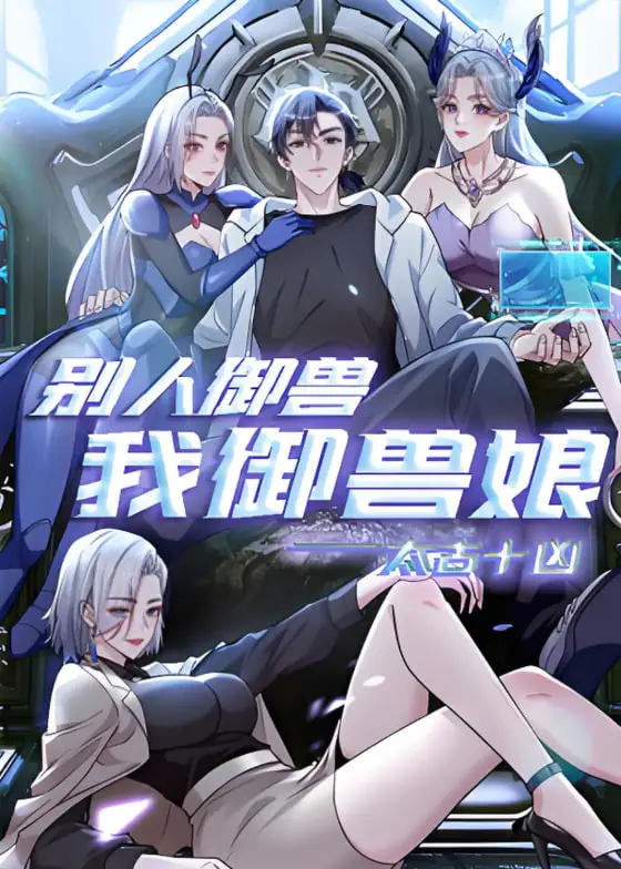 太古十凶：别人御兽我御兽娘 动态漫画海报