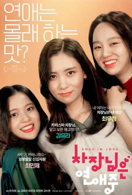 次长在恋爱中海报