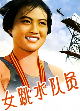 女跳水队员海报