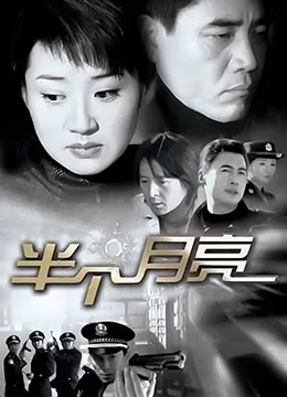 半个月亮海报