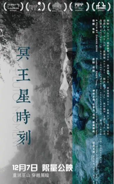 冥王星时刻海报