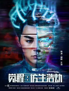 觉醒：仿生浩劫海报