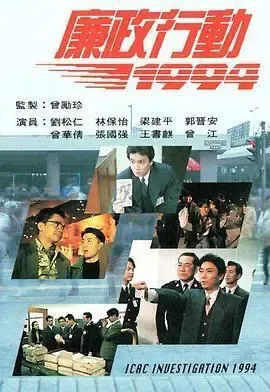 廉政行动1994国语