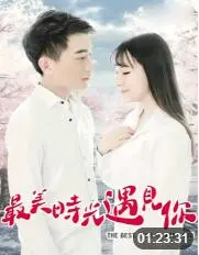 最美时光遇见你海报