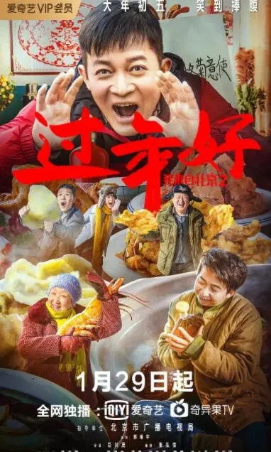 我来自北京之过年好海报