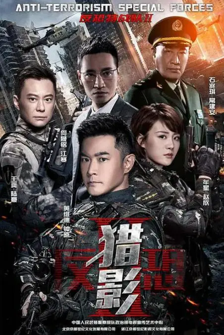 反恐特战队之猎影海报