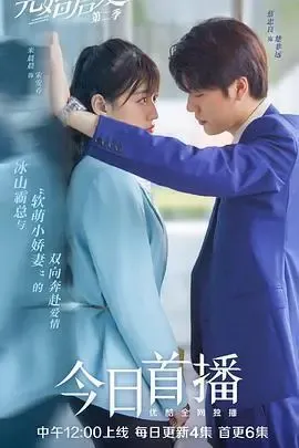 先婚后爱 第二季