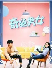 奇葩男女海报