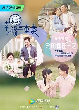 幸福三重奏 第一季海报