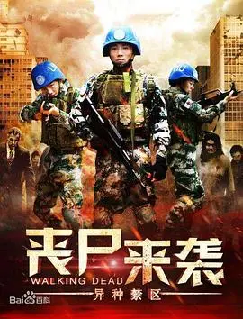 丧尸来袭：异种禁区海报