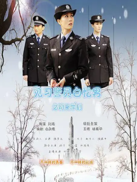 见习警员白忆男之初来乍到海报