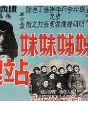 姊姊妹妹站起来海报