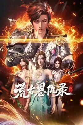 荒古恩仇录·破风篇