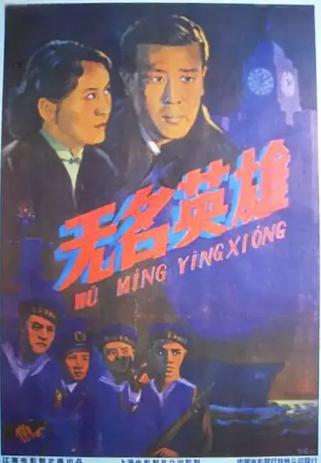 长虹号起义海报