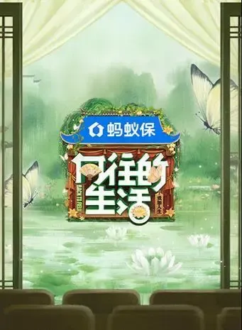 向往的生活第八季