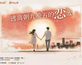 逃离朝九晚五的恋爱