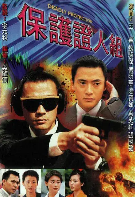 保护证人组 1997