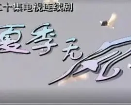 夏季无风海报