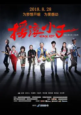 摇滚小子海报