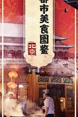 都市美食图鉴海报