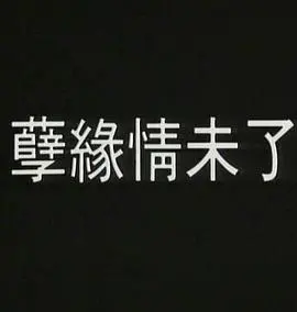 孽火1992