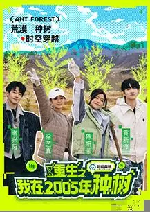 重生之我在2005年种树