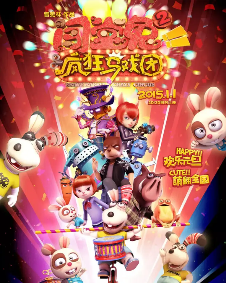 闯堂兔2疯狂马戏团