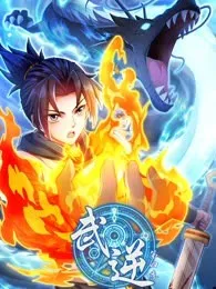 武逆 动态漫画 第四季海报