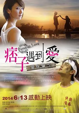 痞子遇到爱 痞子遇到愛海报