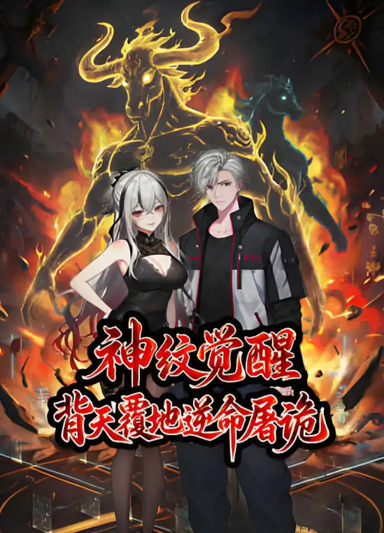 神纹觉醒：背天覆地逆命屠诡