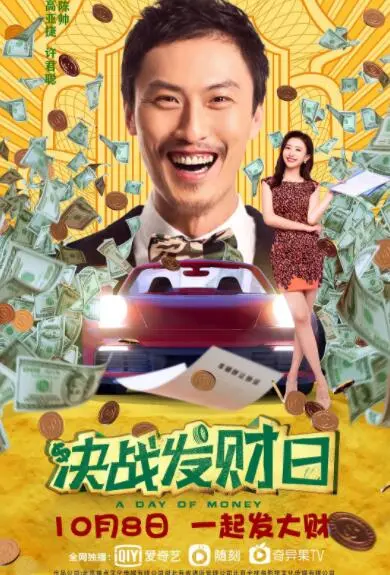 决战发财日海报