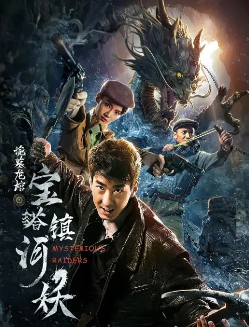 宝塔镇河妖之诡墓龙棺海报