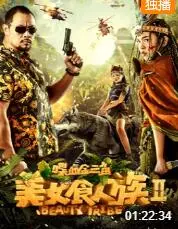 美女食人族2喋血金三角海报