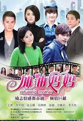 加油妈妈2012海报