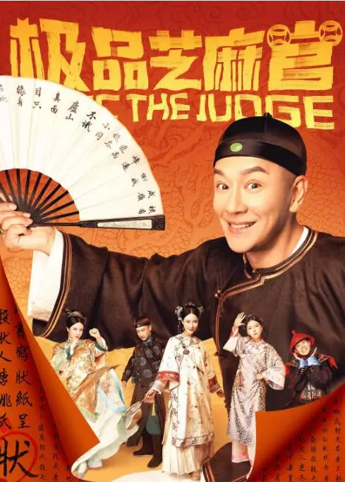 极品芝麻官海报