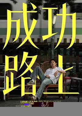 成功路上