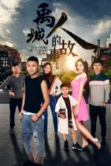 禹城人的故事海报