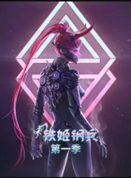 动态漫画·铁姬钢兵第一季