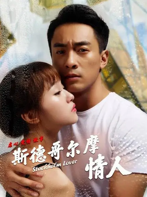 斯德哥尔摩情人海报