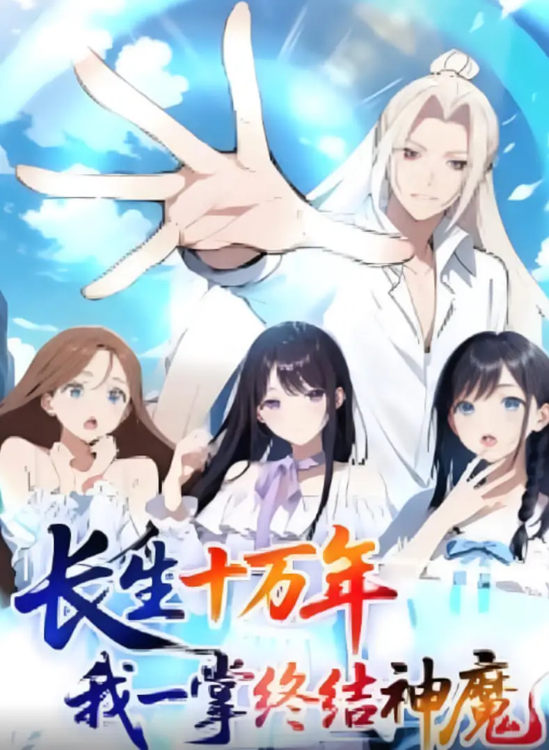 长生十万年我一掌终结神魔海报