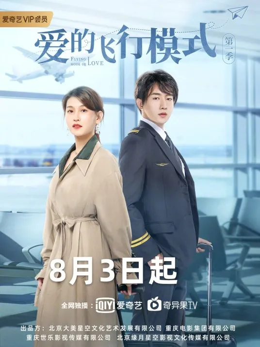 爱的飞行模式第二季海报