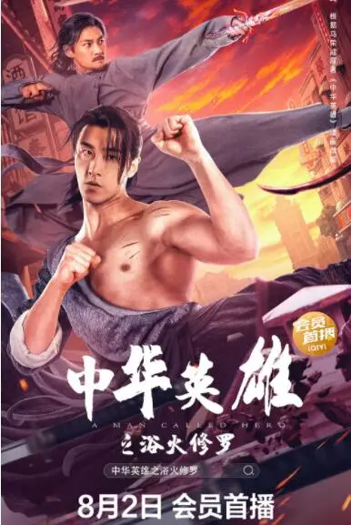 中华英雄之浴火修罗海报
