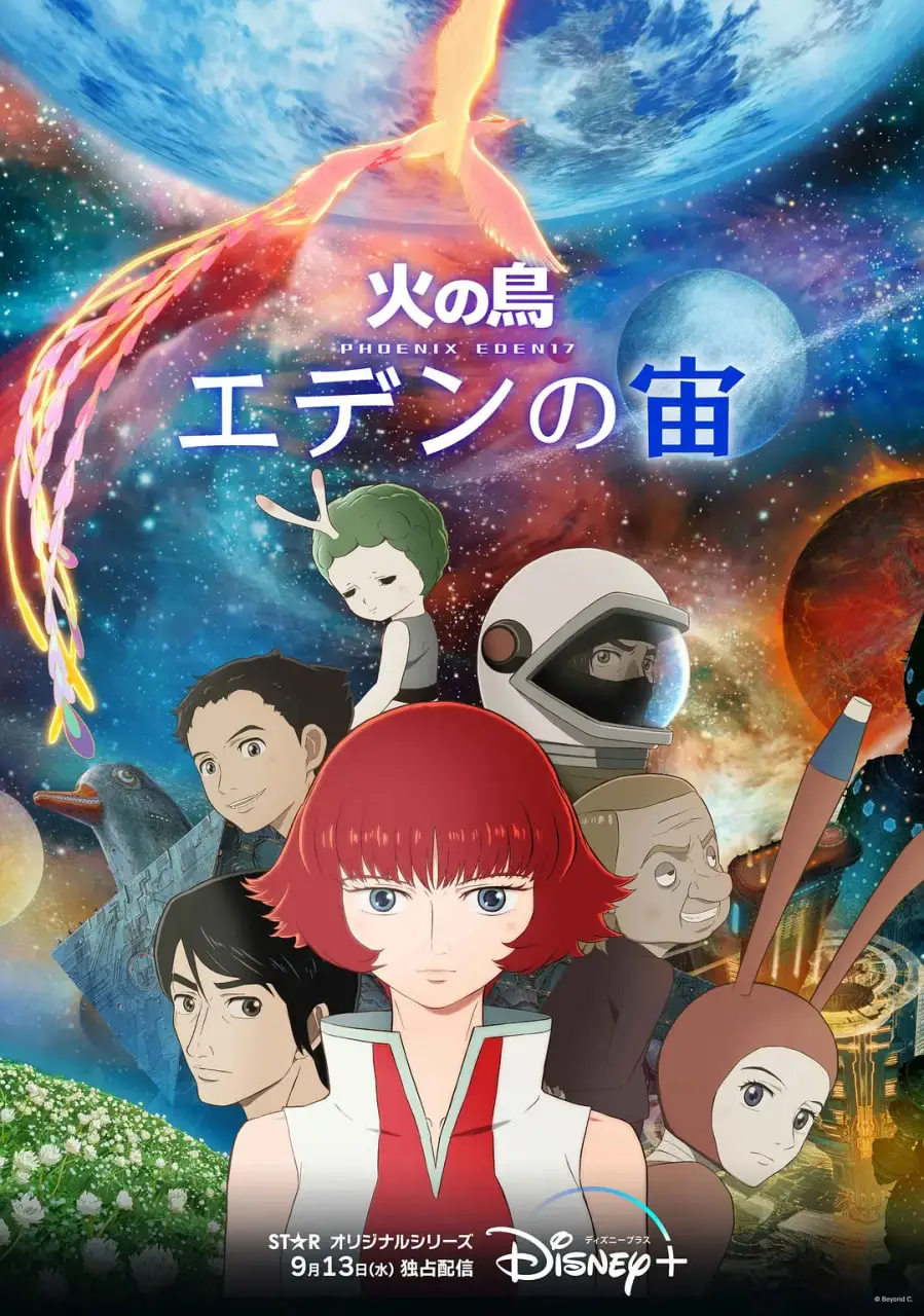 火之鸟：伊甸之宙海报
