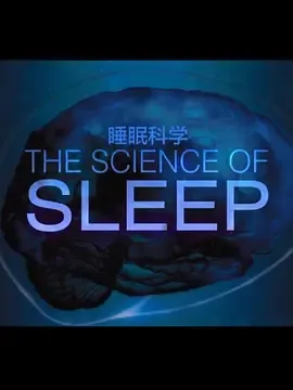 睡眠的科学