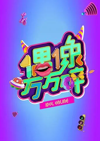 偶像万万碎海报